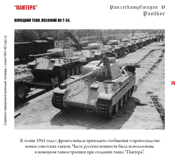 “Пантера”. Немецкий танк, похожий на Т-34.