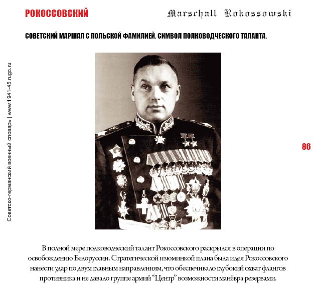 РОКОССОВСКИЙ. Советский маршал с польской фамилией, символ полководческого таланта.