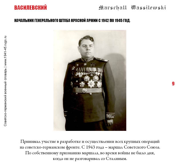 ВАСИЛЕВСКИЙ. Начальник Генерального штаба Красной Армии с 1942 по 1945 год.